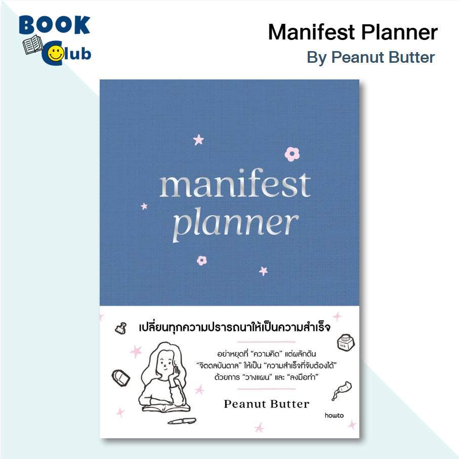 หนังสือ Manifest Planner (ปกแข็ง) / Peanut Butter / สนพ.อมรินทร์ How to 210001