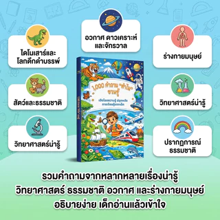 หนังสือ 1,000 คำถาม "ทำไม" ชวนรู้ เสริมความรู้เด็ก ฝึกคิดวิเคราะห์ IQ EQ SmartRead
