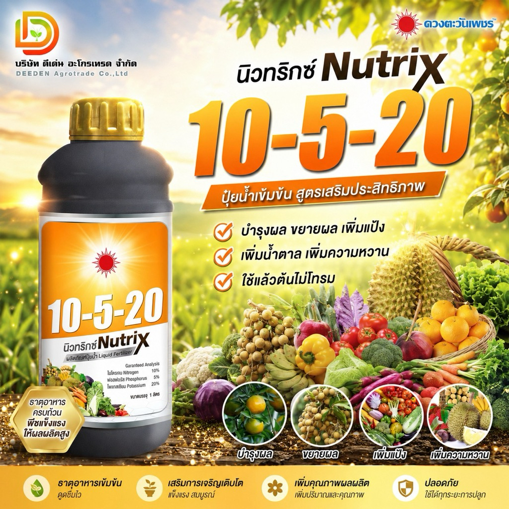 ปุ๋ยน้ำ 10-5-20 สูตรบำรุงผล เร่งแป้งและน้ำตาล ขนาด 1 ลิตร #ดวงตะวันเพชร