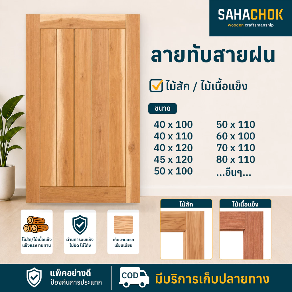 หน้าต่างไม้สักและไม้เนื้อแข็ง ลายทึบสายฝน ขนาด 50-60*100 ซม.