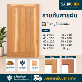 หน้าต่างไม้สักและไม้เนื้อแข็ง ลายทึบสายฝน ขนาด 50-60*100 ซม.