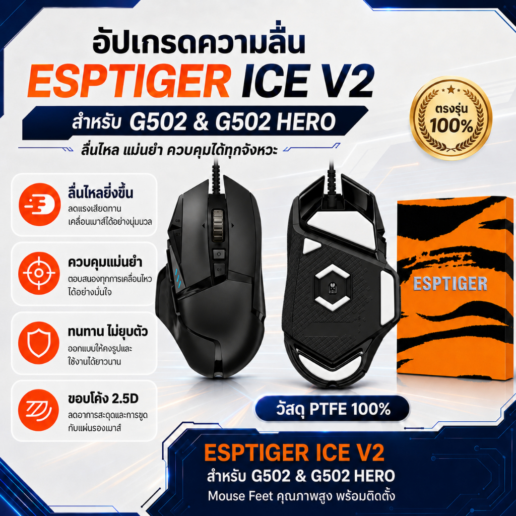 เมาส์ฟีท ESPTIGER Tiger ICE V2 สำหรับ เมาส์ G502 / G502 HERO Mouse Feet Skates PTFE ลื่นพิเศษ ขอบโค้ง 2.5D [พร้อมส่ง]