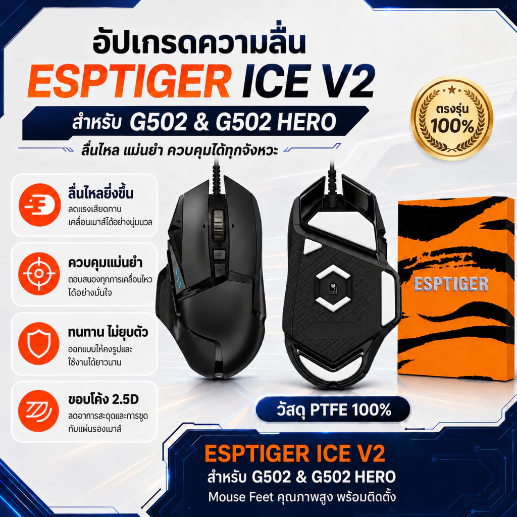 เมาส์ฟีท ESPTIGER Tiger ICE V2 สำหรับ เมาส์ G502 / G502 HERO Mouse Feet Skates PTFE ลื่นพิเศษ ขอบโค้ง 2.5D [พร้อมส่ง]