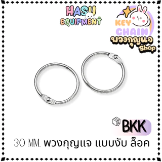 HasuEquipment 1 ชิ้น พวงกุญแจแบบงับล็อค 30MM ห่วงร้อยเอกสาร กุญแจ บัตรสมุด แฟ้ม Hasu Equipment [Oงับล็อค]