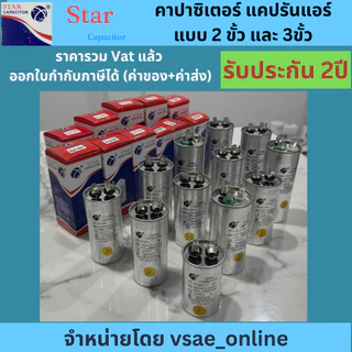 แคปรัน แคปรันแอร์ แคปสตาร์ท คาปาซิเตอร์ แอร์ CBB65 20uf 25uf 30uf 35uf 40uf 45uf 50uf 60uf คุณภาพดีมาก เที่ยงตรงสูง
