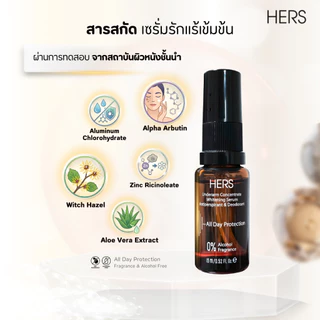 HERS เซรั่มรักแร้ขาว ขนาด 15ML คุมกลิ่น ลดเหงื่อ
