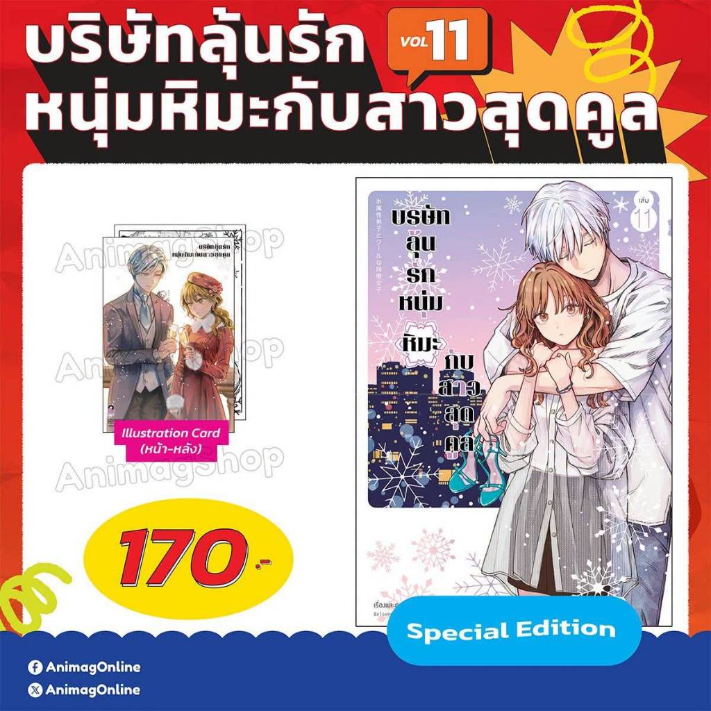 (การ์ตูน) บริษัทลุ้นรัก หนุ่มหิมะกับสาวสุดคูล เล่มที่ 11 หนังสือการ์ตูน มังงะ มือหนึ่ง บริษัทลุ้นรัก Animag