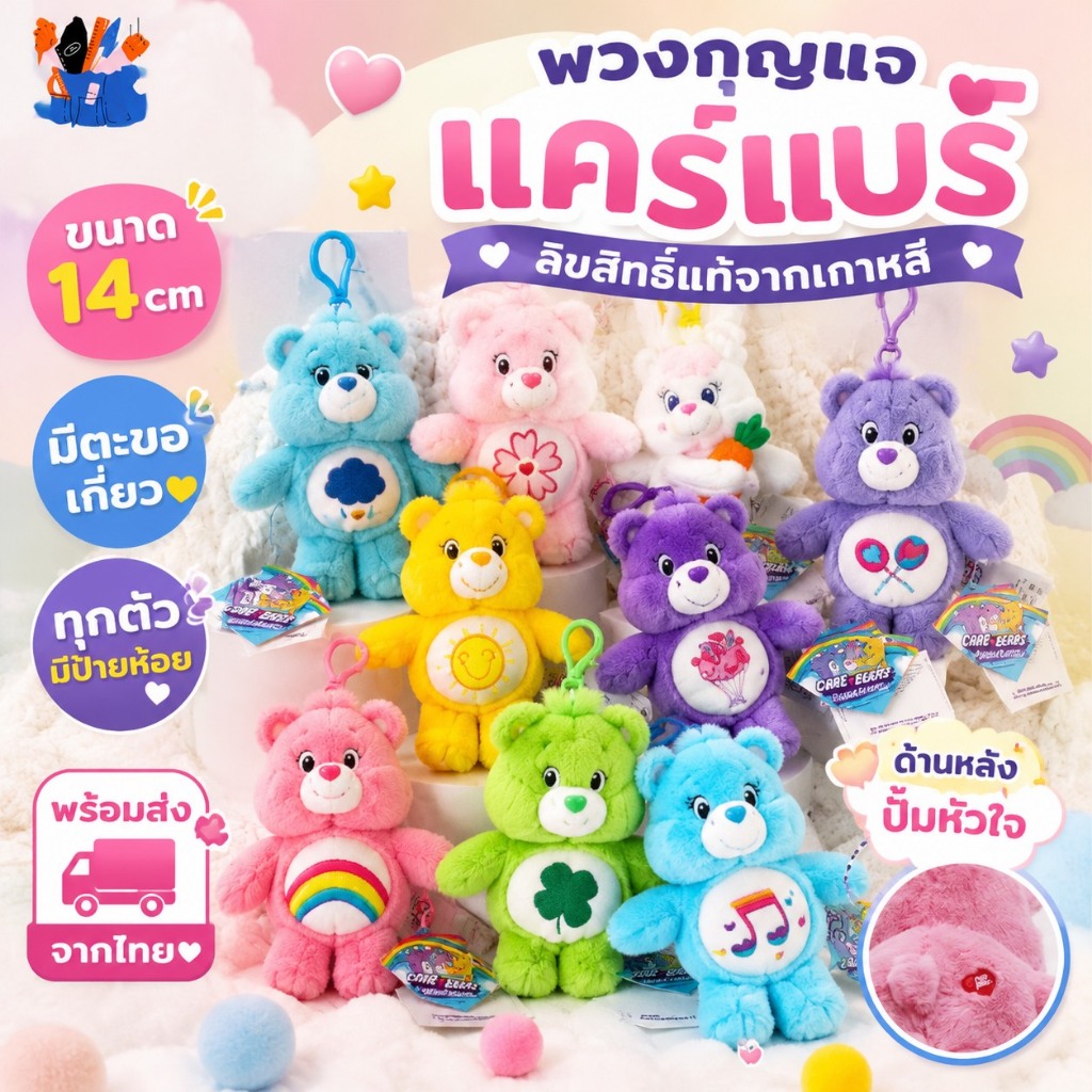 พวงกุญแจแคร์แบร์ (Care Bears Keychain) ลิขสิทธิ์แท้ 14 cm Care bear ของแท้จากเกาหลี สินค้ามีป้ายห้อยทุกตัวค่า ทุกรุ่น💯