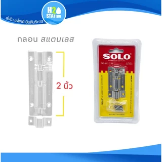 กลอนประตู สแตนเลส SOLO 2, 4, 6 นิ้ว ทรงเหลี่ยม