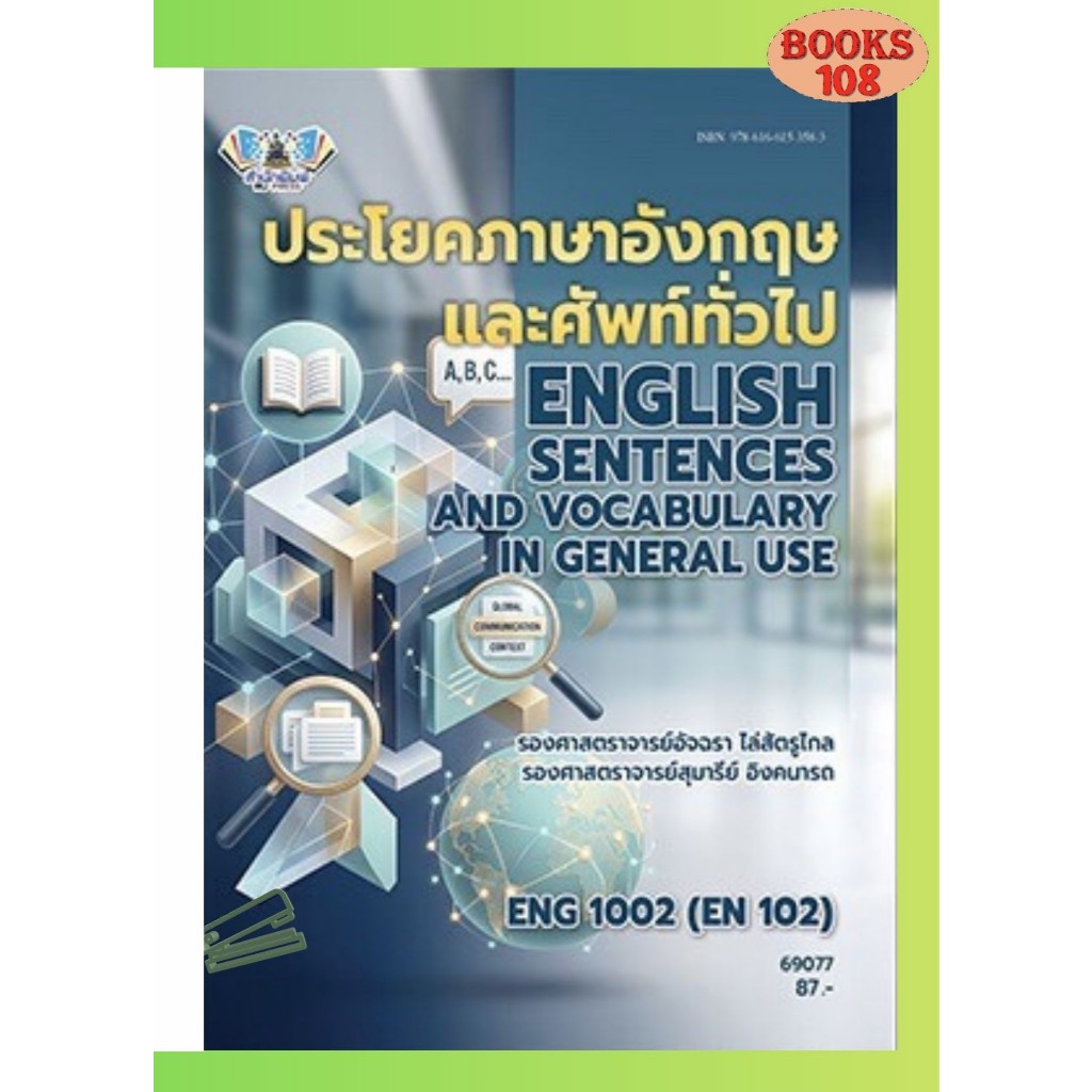 ตำราราม ENG1002 (EN102) 69077 ประโยคภาษาอังกฤษและศัพท์ทั่วไป
