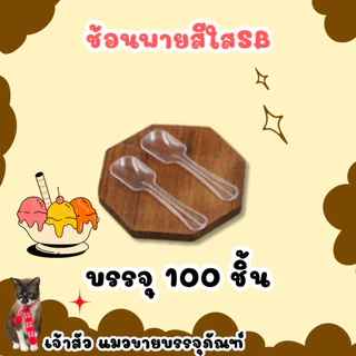 ช้อนพายเล็กคละสี /สีใส ตราSB (บรรจุ100ชิ้น)