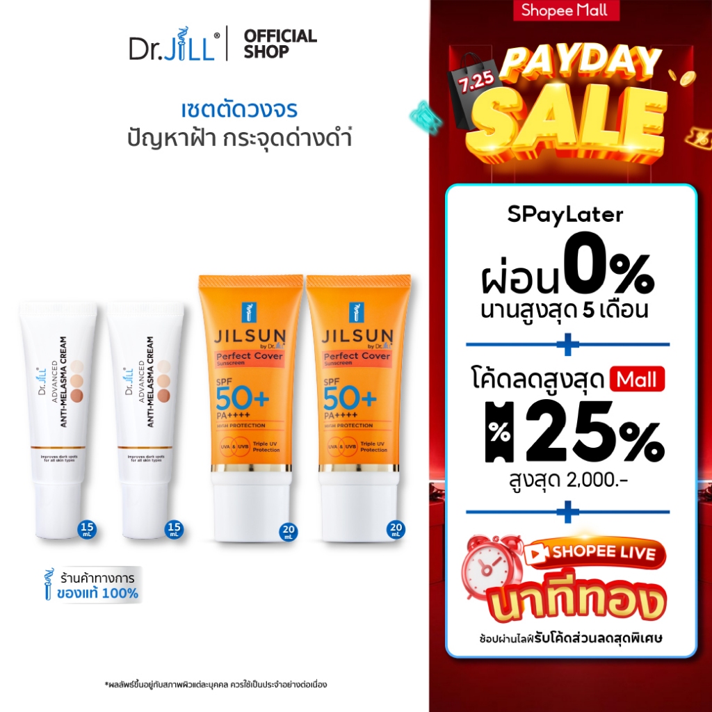 [ส่งฟรี] Dr.JiLL Advanced Anti-Melasma Cream ครีมทาฝ้า 2 หลอด + JILSUN Perfect ครีมกันแดดเนื้อแมท 2 หลอด