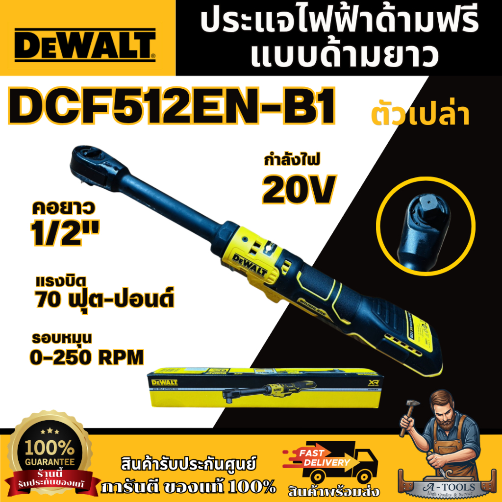 DEWALT รุ่น DCF512EN-B1 ประแจไฟฟ้าด้ามฟรี  20V คอยาว1/2"  แบบด้ามยาว ***สินค้าพร้อมส่ง**