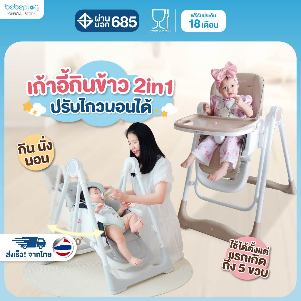 Bebeplay เก้าอี้ทานข้าวเด็ก เก้าอี้เปลไกว เคลื่อนที่ได้  2 in 1 รุ่น Swing High Chair