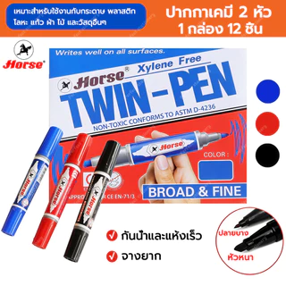 Horse ตราม้า ปากกา ปากกาเคมี ปากกาเมจิก 2 หัว ปากกามาร์คเกอร์ ปากกา ยกโหล ยกกล่อง 12ด้าม