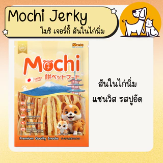 MOCHI JERKY โมชิเจอร์กี้ ขนมสุนัข ถุงใหญ่ สันในไก่นิ่ม