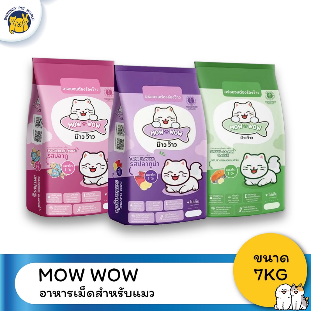 Mow wow ม๊าว ว๊าว อาหารแมว แบบเม็ด ขนาด 7KG