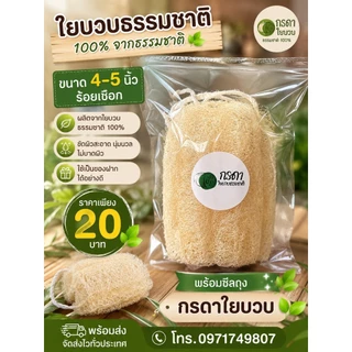 ใยบวบยาว 4-5 นิ้ว ร้อยเชือก เหมาะสำหรับใช้เป็นของฝาก