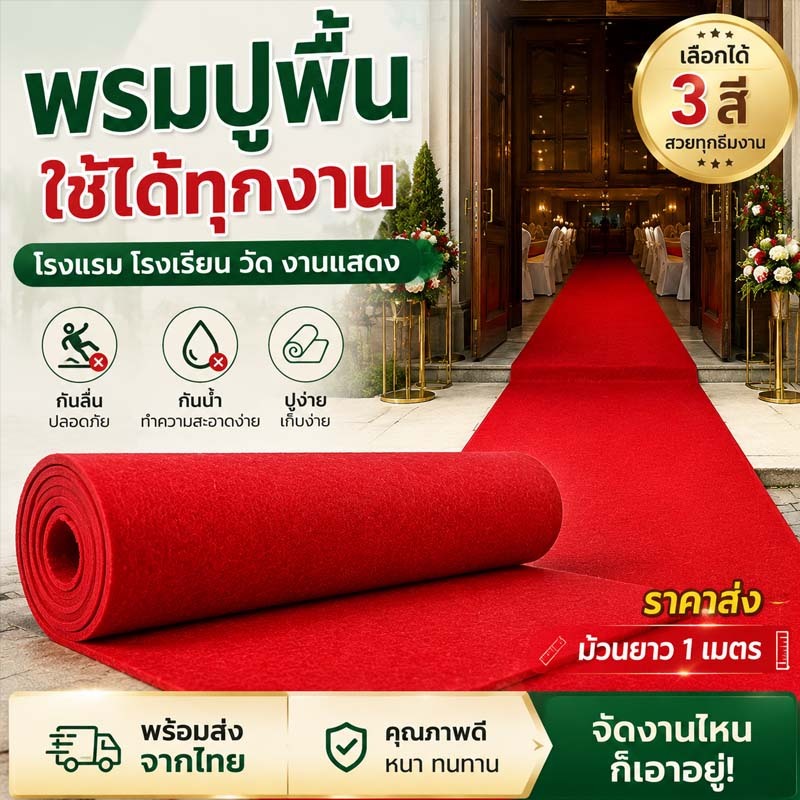 [ส่งจากไทย] พรมปูพื้น พรมอีเว้นท์ พรมอัดเรียบ พรมแดงทางเดิน ม้วนยาว 1 เมตร ปูง่ายเก็บง่าย ราคาส่ง พร้อมส่ง