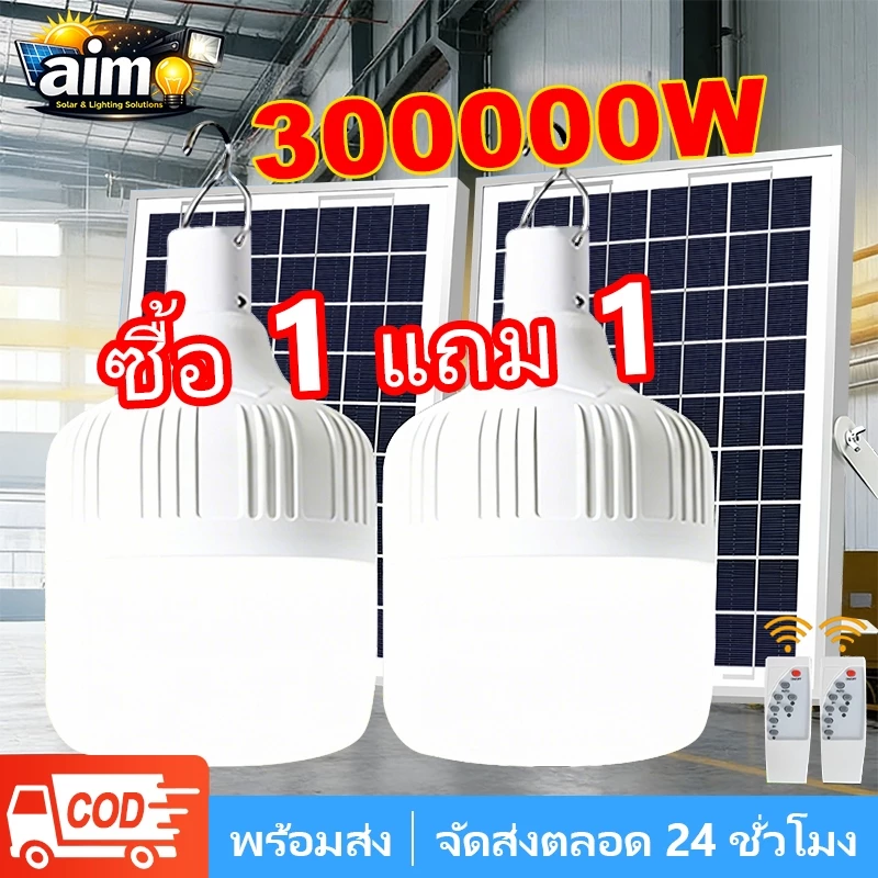 AIMO【ซื้อ1แถม1】LEDไฟโซล่าเซลล์ ，300000W ไฟโซล่าเซลล์แบตนาน12-48ชั่วโม ，ไฟตั้งแคมป์ ，แสงสีขาว กันน้ำ ชาร์จไฟอัตโนมติ