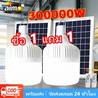 AIMO【ซื้อ1แถม1】LEDไฟโซล่าเซลล์ ，300000W ไฟโซล่าเซลล์แบตนาน12-48ชั่วโม ，ไฟตั้งแคมป์ ，แสงสีขาว กันน้ำ ชาร์จไฟอัตโนมติ