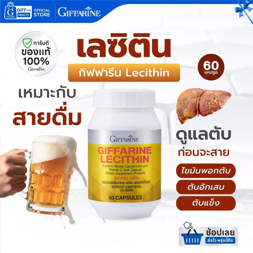 เลซิติน กิฟฟารีน Lecithin บำรุงตับ ไขมันพอกตับ ดูแลตับ Giffarine วิตามินอี ตับอักเสบ ตับแข็ง