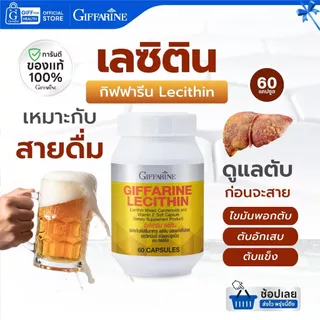 เลซิติน กิฟฟารีน Lecithin บำรุงตับ ไขมันพอกตับ ดูแลตับ Giffarine วิตามินอี ตับอักเสบ ตับแข็ง