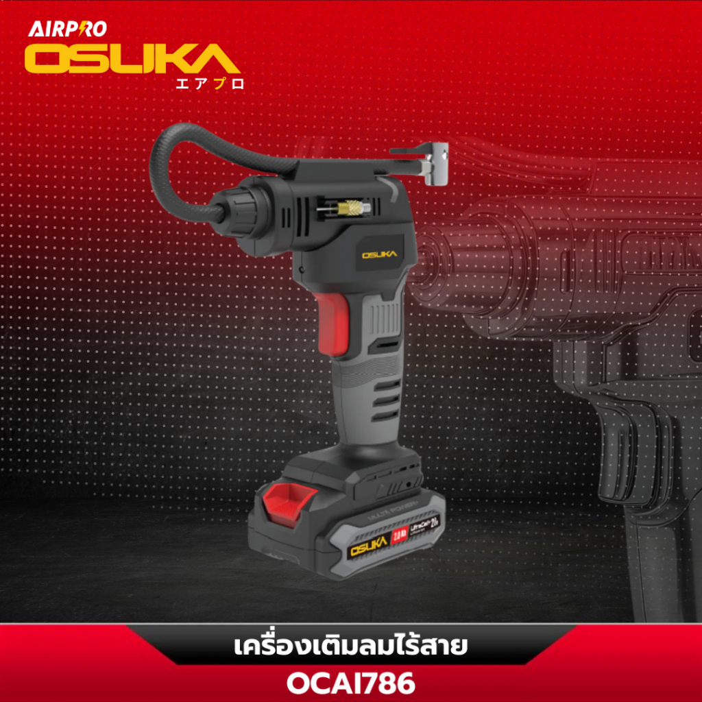 [ถูกสุด] OSUKA เครื่องเติมลมไร้สาย OCAI786-N / OCAI786-D1💥 มอเตอร์ทน กว่าปกติ