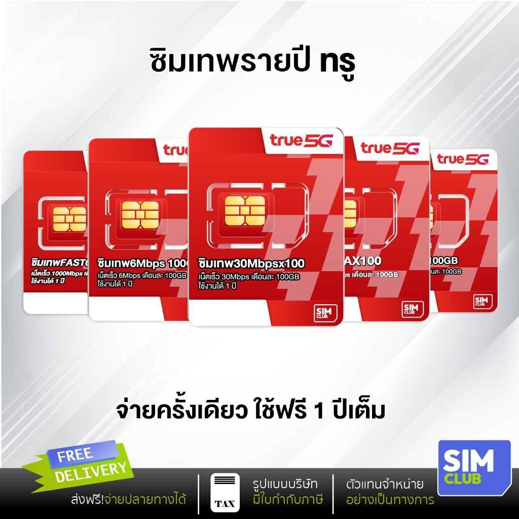 [ซิมเทพ ซิมรายปี]ซิมเน็ต True ซิมทรู โทรฟรีทุกเครือข่าย ซิมเน็ตรายปี ซิมทรู ส่งฟรี เก็บปลายทาง SimCl