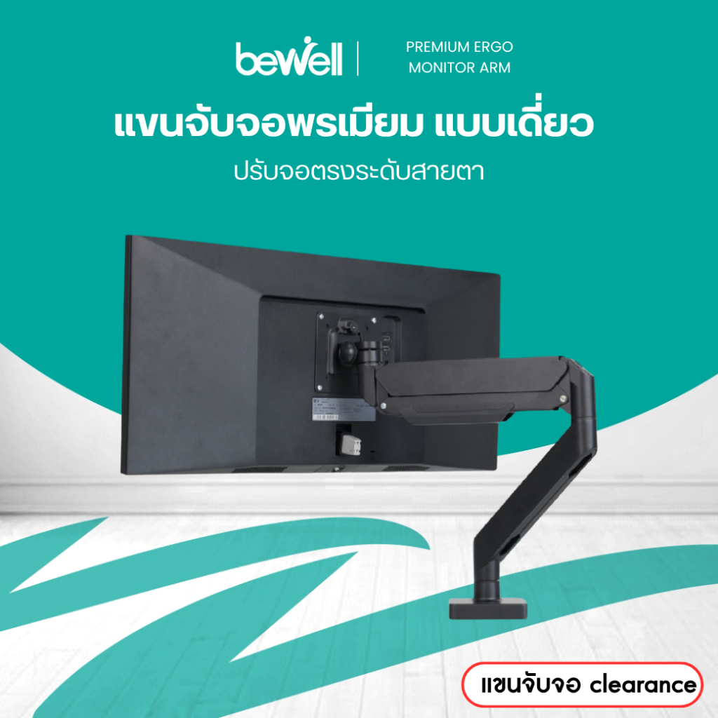 [Clearance sale สินค้าตัวอย่างสภาพดี] Bewell แขนจับจอพรเมียม แบบแขนเดียว รองรับจอโค้งได้สูงสุด 43 นิ้ว รับน้ำหนัก 15 กก.
