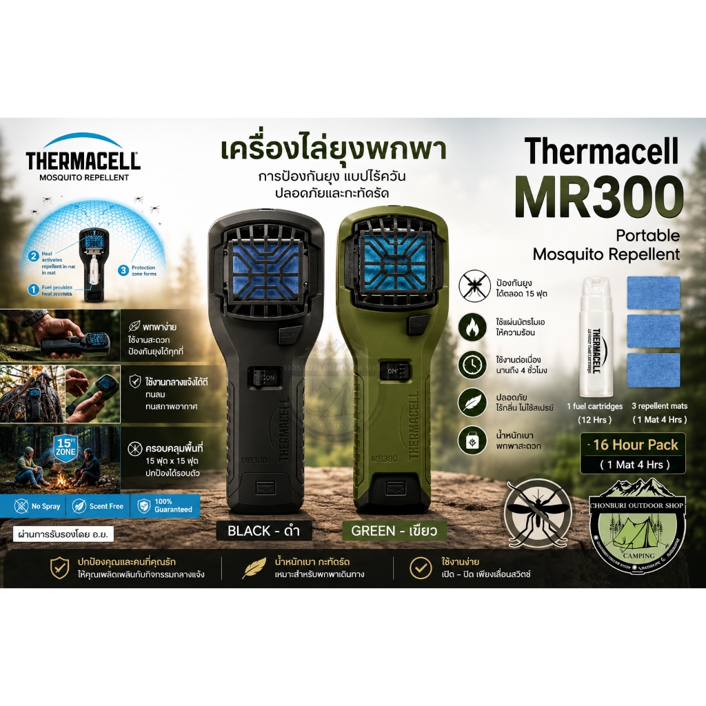 Thermacell MR300 Portable Mosquito Repellent #เครื่องไล่ยุงแบบพกพาใช้งานง่าย (สินค้ามี อย.)