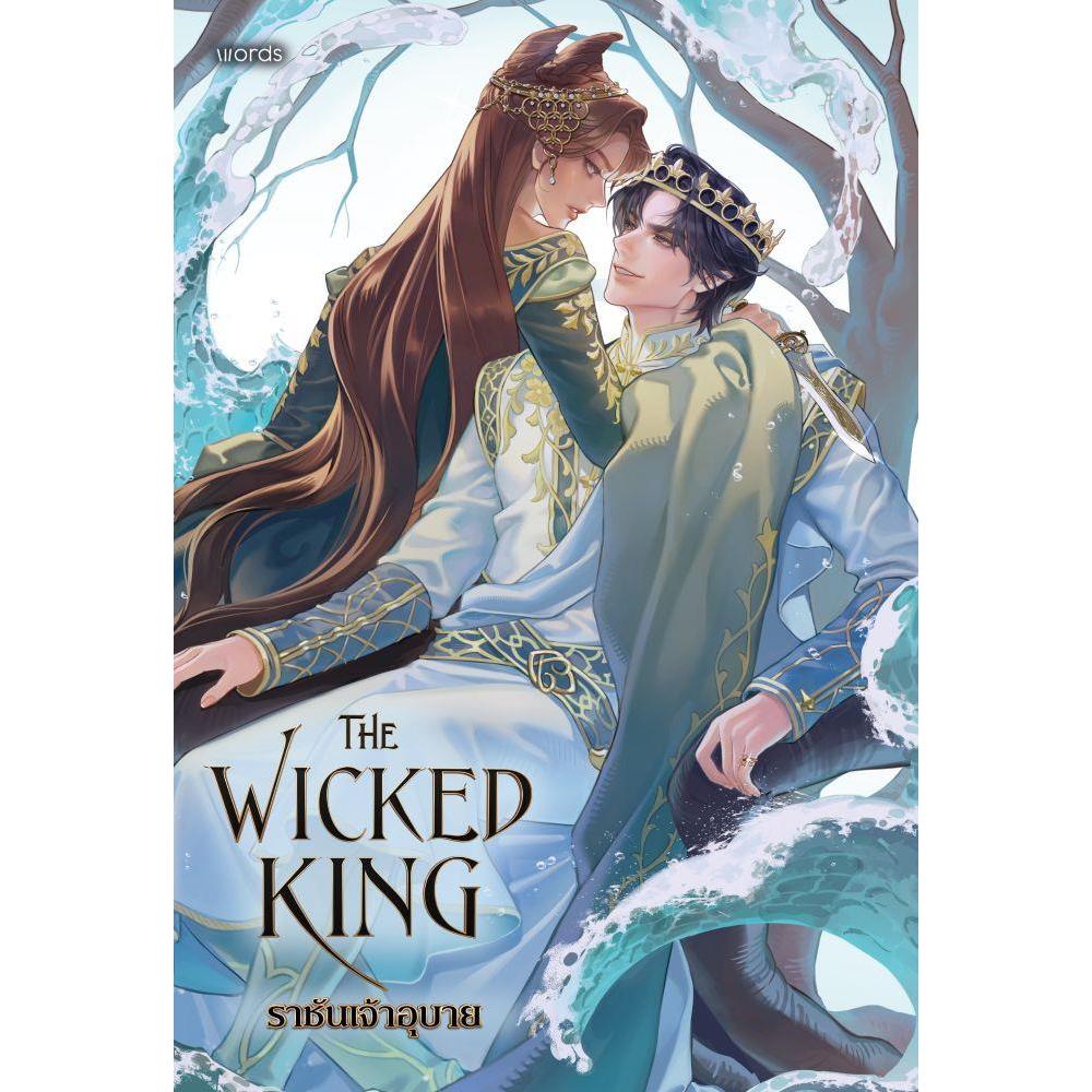 หนังสือ The Wicked King ราชันเจ้าอุบาย สนพ.words publishing  Club Book extra 24.07