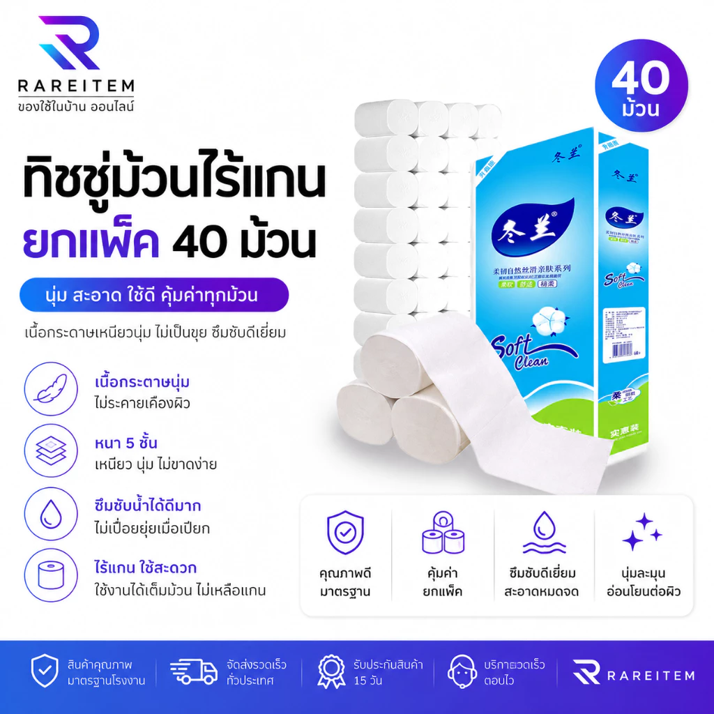 Rareitem ทิชชู่ไร้แกนยกแพ็ค ทิชชู่ไร้แกน 1 แพ็ค 40 ม้วน✅ ทิชชู่ 1 ม้วน 500 แผ่น หนา 5 ชั้น ส่งจากไทย