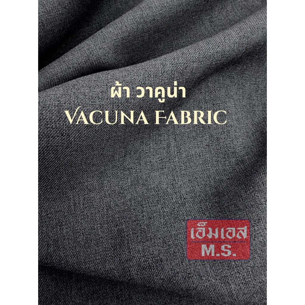 ผ้า Vacuna (วาคูน่า) set 2 หนานุ่ม คุณภาพดี สำหรับตัดสูท ชุดฟอร์ม และ กางเกง