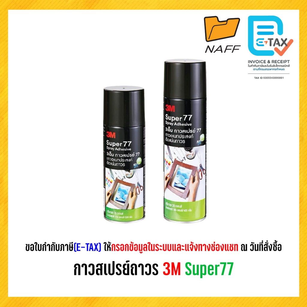 กาวสเปรย์ถาวร กาว กาวสเปรย์ สเปรย์กาว 3M Super77 16 ออนซ์ และ 20 ออนซ์
