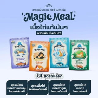 🎃🍠🎃(1 ซอง) Buzz Magic Meal อาหารเปียก คุณภาพ Human Grade สำหรับแมวทุกสายพันธุ์ ขนาด 70 กรัม(1 ซอง)🎃🎃