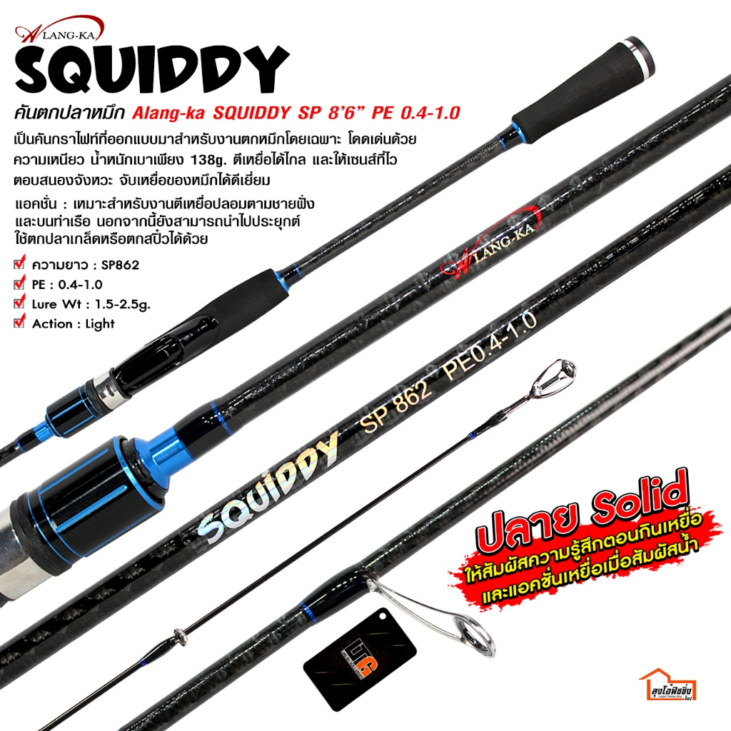 คันตกปลาหมึก Alang-ka  รุ่น  SQUIDDY 8.6