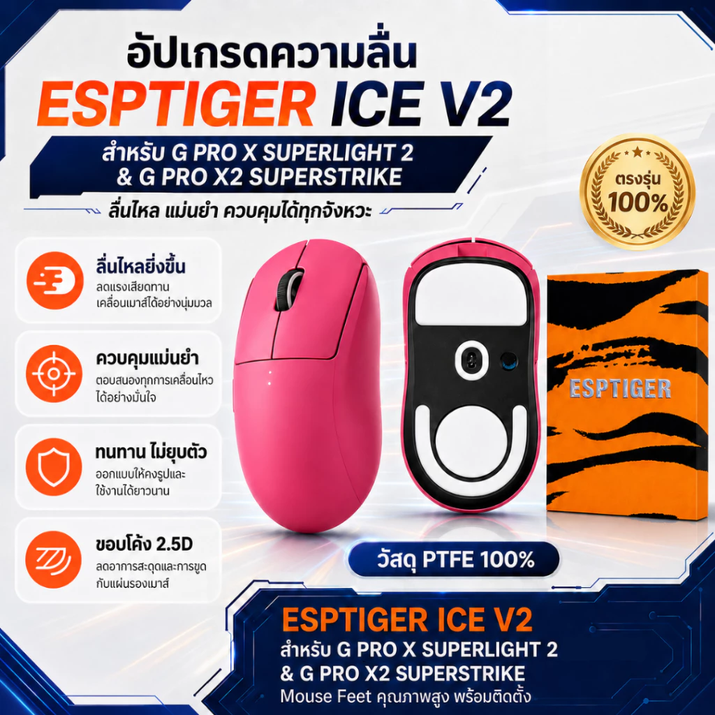 เมาส์ฟีท ESPTIGER TIGER ICE V2 สำหรับ G PRO X Superlight 2 / SE / G PRO X2 SuperStrike ลื่นไว ขอบโค้ง 2.5D