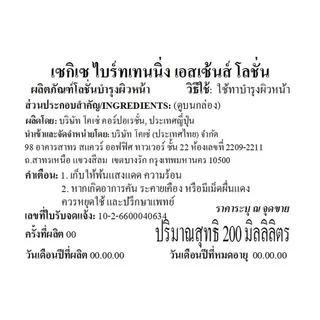 KOSÉ SEKKISEI Brightening Essence Lotion 200ml โคเซ่ เซกิเซ ไบรท์เทนนิ่ง เอสเซ้น โลชั่น 200มล