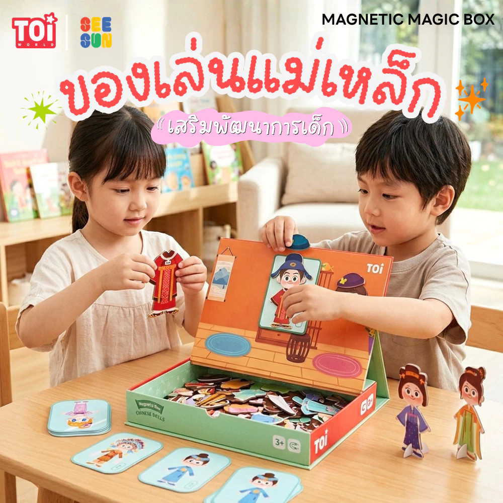 TOi ของเล่นแม่เหล็กเสริมพัฒนาการสุดฮิต Magnetic Magic Box เหมาะสำหรับเสริมพัฒนาการเด็ก 3 ขวบขึ้นไป