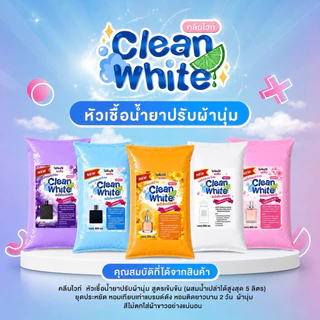 (ตระกร้าบริษัท)คลีนไวท์ Cleanwhite หัวเชื้อน้ำยาปรับผ้านุ่มเข้มข้ม ผสมน้ำสูงสุดได้ถึง 5 ลิตร