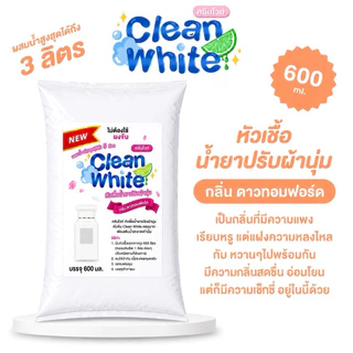 (ตระกร้าบริษัท)คลีนไวท์ Cleanwhite หัวเชื้อน้ำยาปรับผ้านุ่มเข้มข้ม ผสมน้ำสูงสุดได้ถึง 5 ลิตร