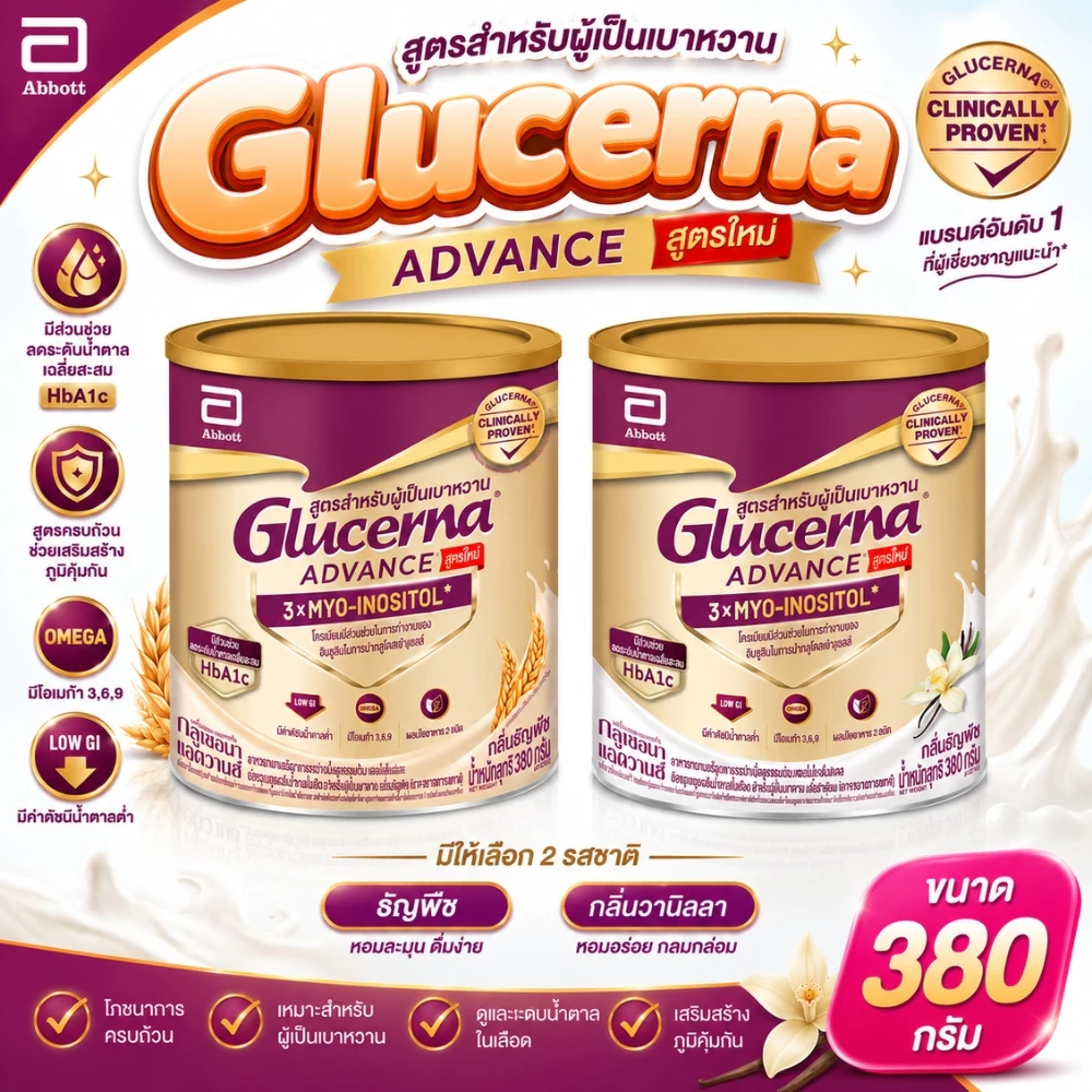 Glucerna SR Triple Care กลูเซอนา เอสอาร์ ทริปเปิ้ลแคร์ สำหรับ ผู้ป่วยเบาหวาน 380 กรัม วานิลลา / Plus ธัญพืช