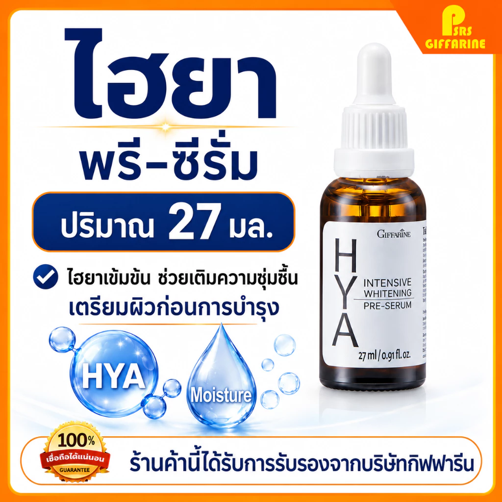 กิฟฟารีน ไฮยา อินเทนซีฟ ไวท์เทนนิ่ง พรี-ซีรั่ม เติมความชุ่มชื้น ลดหมองคล้ำ Giffarine HYA Intensive Whitening Pre-Serum