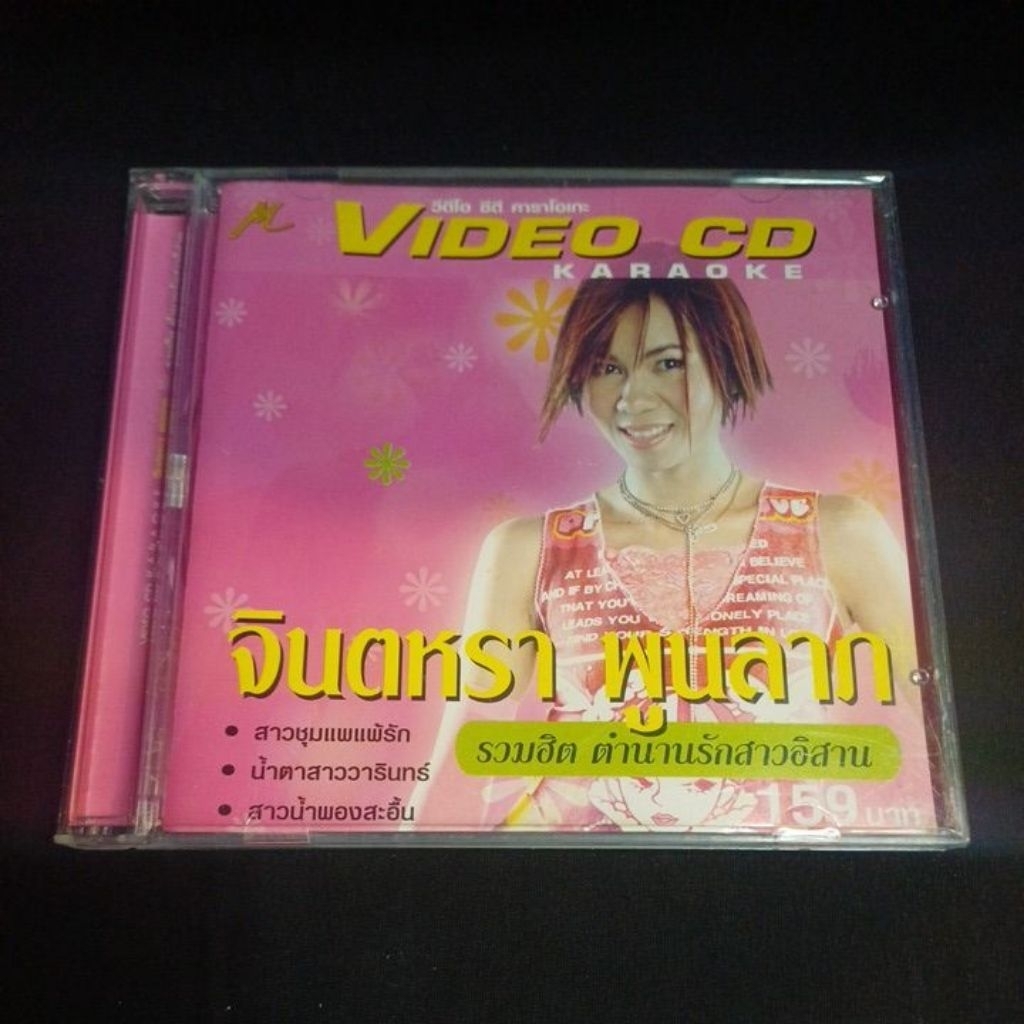 Vcd วีซีดีเพลงไทย จินตหรา พูนลาภ : รวมฮิต ตำนานรักสาวอิสาน