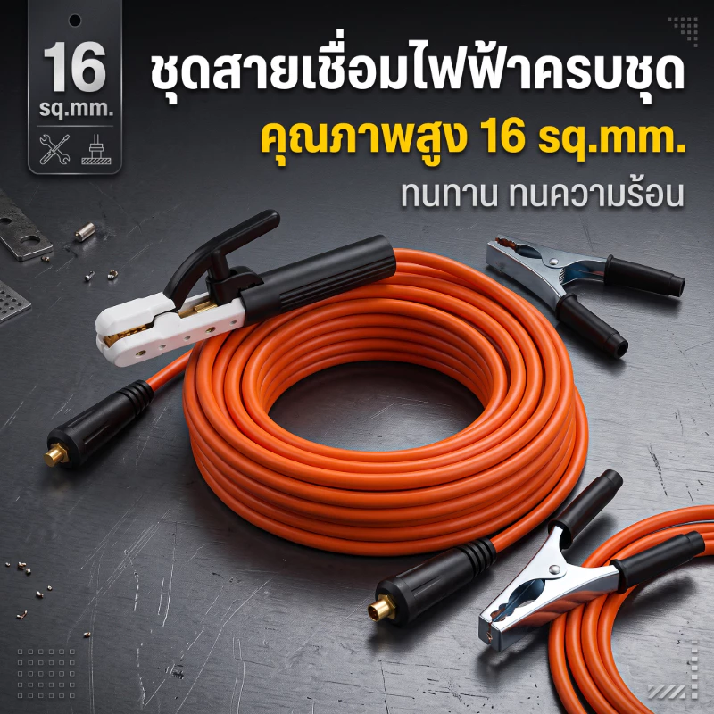 ชุดสายเชื่อมแบบประกอบสำเร็จและคีมเชื่อมโลหะ 16 ตารางมิลลิเมตร มีความยาวให้เลือก: 3/5/7/10/11 เมตร ใช้ได้กับเครื่องเชื่อม