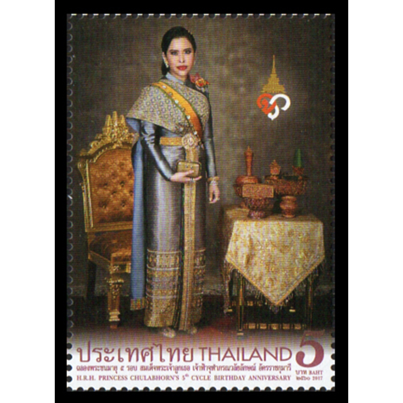 B27 แสตมป์ไทยยังไม่ได้ใช้ ชุด ฉลอง 60 พรรษา สมเด็จพระเจ้าลูกเธอ เจ้าฟ้าจุฬาภรณวลัยลักษณ์ฯ ปี 2560 ดวงเดี่ยว (ยังไม่ใช้)