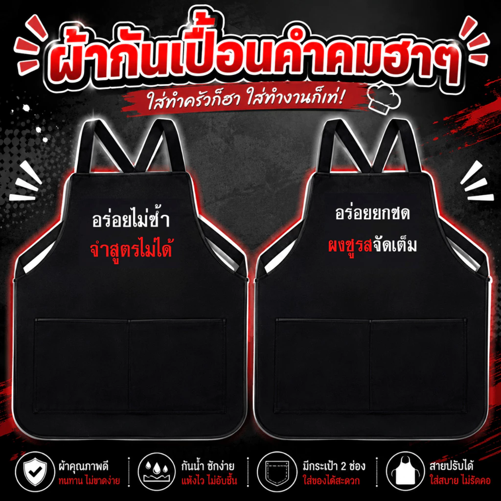 (พร้อมส่งใน1วัน) ผ้ากันเปื้อนสกรีน คำคมฮาๆ สำหรับงานค้าขาย งานบริการ เอี้ยมสกรีน กดเลือกแบบด้านล่างค่ะ 42แบบ