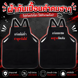 (พร้อมส่งใน1วัน) ผ้ากันเปื้อนสกรีน คำคมฮาๆ สำหรับงานค้าขาย งานบริการ เอี้ยมสกรีน กดเลือกแบบด้านล่างค่ะ 42แบบ