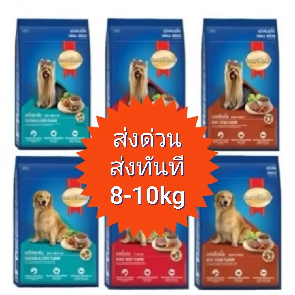 [เฉพาะส่งด่วน/ส่งทันทีเท่านั้น] สมาร์ทฮาร์ท อาหารเม็ดสำหรับสุนัขพันธุ์เล็กและใหญ่ ขนาด 8-10kg